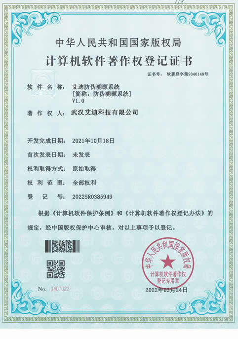 艾迪软件防伪溯源